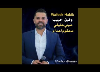  عيني عليكي محكوم اعدام Live