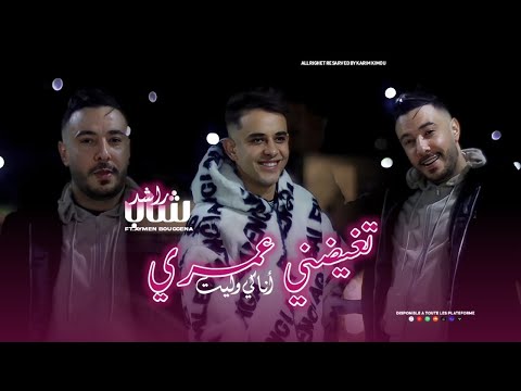 Cheb Rached Tghidni Omri Ana Ki Wlit تغضني عمري انا كي وليت Ft Aymen Boucenna Clip Officiel