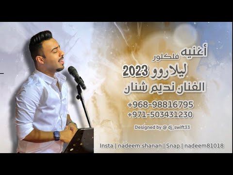 الفنان نديم شنان 2023 ليلارو حفلات اغاني بلوشيه