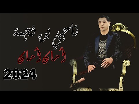 Neji Ben Nejma Aman Aman Clip Official ناجي بن نجمة أمان أمان فيديو كليب