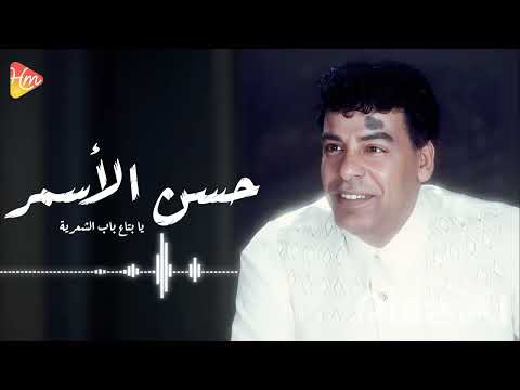 Hassan El Asmar Ya Bta Bab El She Reya حسن الاسمر يابتاع باب الشعرية