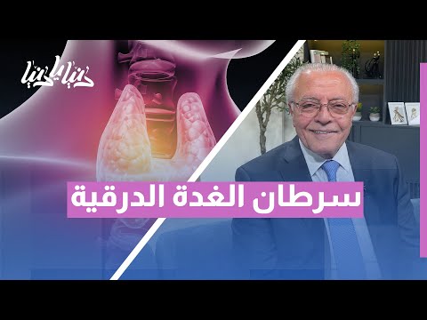 سرطان الغدة الدرقية هل هو خطير فعل ا متى يستدعي القلق