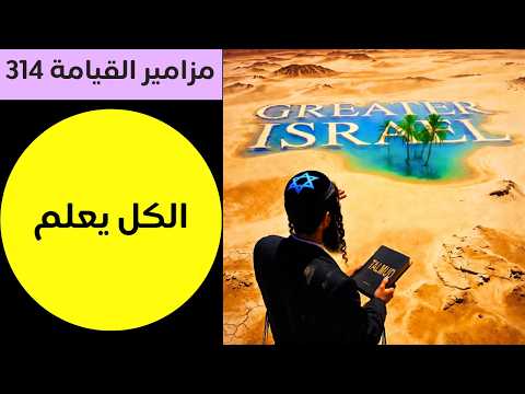 مزمور الكل يعلم نهاية الاستكبار ووعد السماء المكتوب
