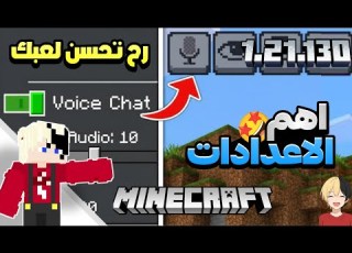 أهم الإعدادات الي لازم انك تفعلها في ماين كرافت الجوال رح تخلي لعبك احترافي تجميعة فيديوهات