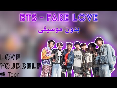 أغنية BTS Fake Love بدون موسيقى
