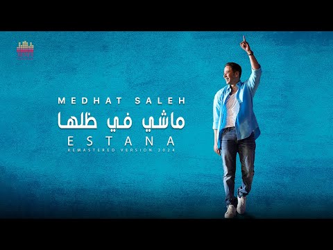 Medhat Saleh Mashy Fe Dellaha مدحت صالح ماشي في ظلها 2024