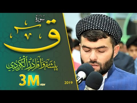 و ج اء ت س ك ر ة ال م و ت ب ال ح ق إبداع فى سورة ق كاملة للقارئ بيشه وا قادر الكردى 2018