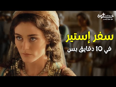 بنت أنقذت العالم بعزومة أكل شرح سفر إستير كله في 10 دقايق بس خلوة بودكاست مينا ياسر