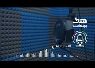 الحلقة 4 المسار المهني بودكاست هدف