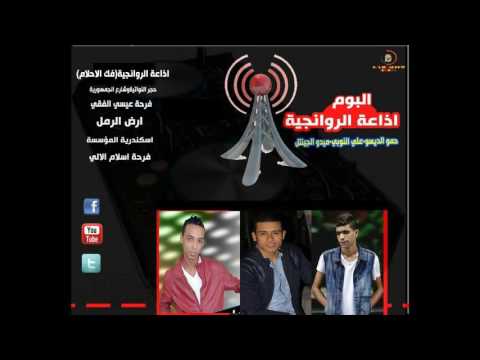 الروانجية فرحة اسلام اللالي 01200083504 برعاية العيله الملكيه للدعايه