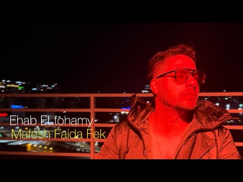 مفيش فايدة فيك إيهاب التهامي 2025 Ehab ELtohamy Mafesh Faida Fek Music Video