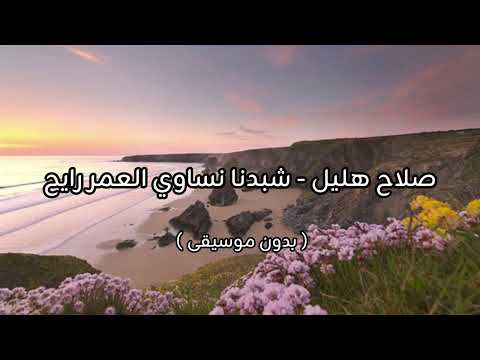 صلاح هليل شبدنا نساوي العمر رايح بدون موسيقى صلاح هليل شبدنا نساوي العمر رايح بدون موسيقى