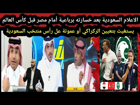 الاعلام السعودية خسارة أمام مصر قبل كأس العالم يستغيث بتعيين الركراكي أو عموتة تدريب منتخب السعودية