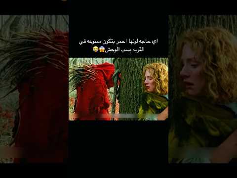 اي حاجه لونها احمر بتكون ممنوعه في القريه بسب الوحش أفلام الصيف Movie اشتراك Film اي حاجه لونها احمر بتكون ممنوعه في القريه بسب الوحش أفلام الصيف Movie اشتراك Film