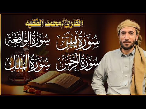 سورة يس سورة الواقعة سورة الرحمن سورة الملك للرزق والشفاء العاجل باذن الله محمد الفقيه