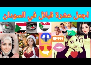  القبائل 10 الاجمل في السودان 2024
