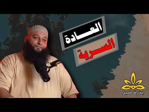 العادة السرية ماحكمها ومتى تصبح واجبة الشيخ علاء جابر العادة السرية ماحكمها ومتى تصبح واجبة الشيخ علاء جابر