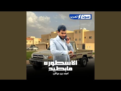 الاسطورة ما بطيح