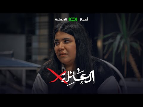 العائلة أكس الحلقة 12 أراد التنمر على ياسمين فردت له الصاع صاعين