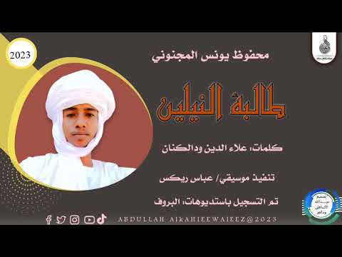 محفوظ يونس المجنوني طالبة النيلين New 2023