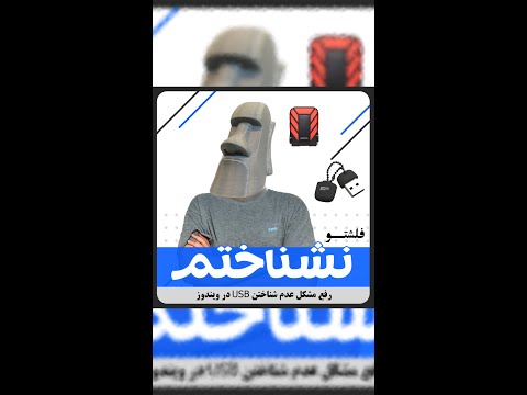 رفع مشکل نشناختن فلش تو ویندوز How To Fix USB Port Not Working In Windows رفع مشکل نشناختن فلش تو ویندوز How To Fix USB Port Not Working In Windows