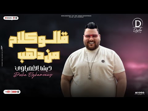 ديشا الغمراوي مواويل شعبي قالو الكلام من دهب ايه الحكايه البت قالت لابوها ملك المواويل