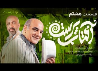Aftab Parast 8 قسمت هشتم سریال آفتاب پرست