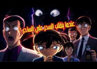 انقلب السحر على الساحر وكونان ينقذه في الثواني الأخيرة