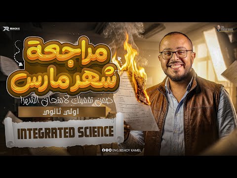March Revision Integrated Science Sec 1 Second Term مراجعه ساينس اولي ثانوي ترم تاني 2026