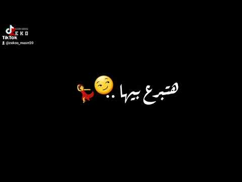 حالة واتساب مهرجان كداب باين في عيونك انك لسه شاريها