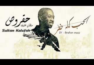 اغنيه الحب كله خطر حقروص