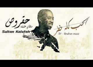 اغنيه الحب كله خطر حقروص