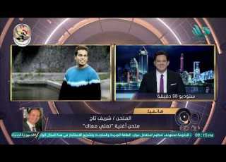 تملي معاك أفضل أغنية عربية في القرن الـ 21 الملحن شريف تاج ملحن أغنية تملي معاك يرد