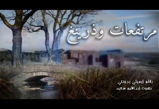 روايات عالمية رومانسية مسموعة مرتفعات وذرينغ كاملة