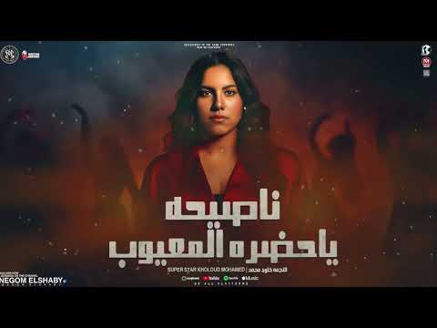 موال نصيحه ياحضره المعيوب بلاش تعاملني بالشقلوب خلود محمد تريند التيك توك ترندات شعبي 2025