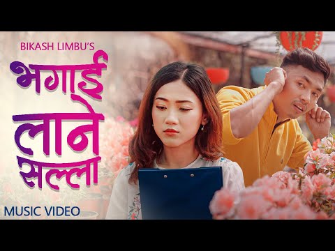 BHAGAI LANE SALLA भग ई ल न सल ल Bikash Limbu Priya Limbu Official MV