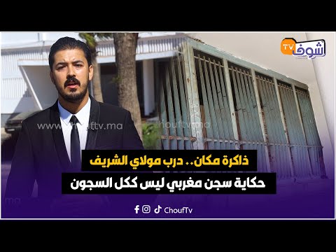 ذاكرة مكان درب مولاي الشريف حكاية سجن مغربي ليس ككل السجون