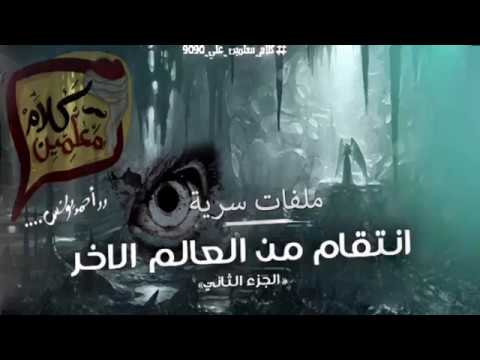 رعب أحمد يونس انتقام من العالم الآخر جزء 2 فى كلام معلمين على الراديو9090 رعب أحمد يونس انتقام من العالم الآخر جزء 2 فى كلام معلمين على الراديو9090