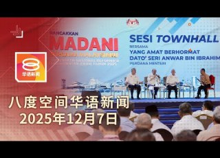  2025 12 07 八度空间华语新闻 ǁ 8PM 网络直播 今日焦点 明年首季有望摆脱赤贫 中总乐见政府调整多项措施 邻里纠纷亮真枪
