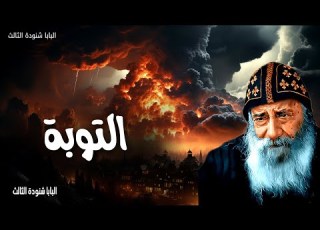  التوبة توبوا وارجعوا لتمحى خطاياكم لكي تأتي اوقات الفرج من عند الرب عظات البابا شنودة الثالث