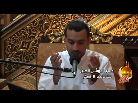 دعاء الجوشن الكبير الرادود مرتضى قريش
