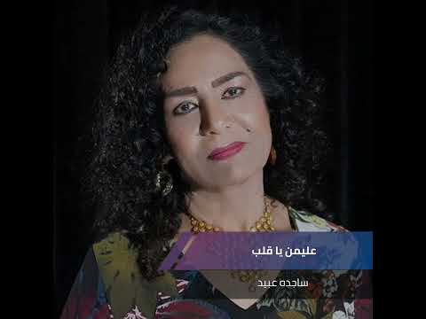 ساجده عبيد يايمه انطيني الدربيل ساجدة عبيد ساجده عبيد يايمه انطيني الدربيل ساجدة عبيد