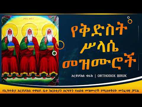 የቅድስት ስላሴ መዝሙሮች Ye Kidst Silase Mezmur Ethiopian Orthodox Tewahedo Mezmur