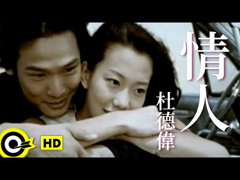 杜德偉 Alex To 情人 The Lover Official Music Video