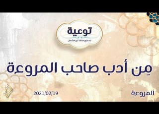  م ن أدب صاحب المروءة د محمد خير الشعال