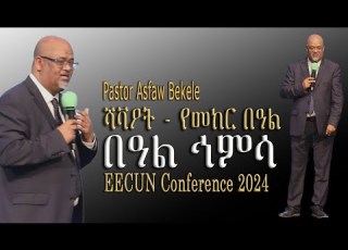 Preaching ሻቫዖት የመከር በዓል በዓል ኅምሳ Pastor Asfaw Bekele On EECUN Conference 2024