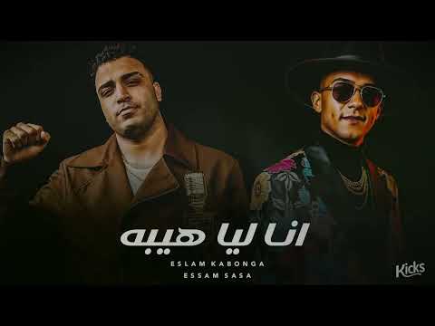 انا ليا هيبه أنا مش ديلر اسلام كابونجا و عصام صاصا ريمكس مهرجانات 2025 انا ليا هيبه أنا مش ديلر اسلام كابونجا و عصام صاصا ريمكس مهرجانات 2025