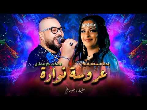 Okba Djomati Ft Randa Staifia Cheb Cristal Aarousa Nawara 2025 عروسة نوارة