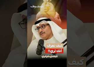  كيف تعرف انك ثري فيصل كركري