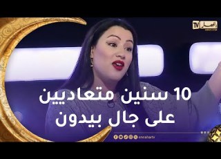 سامية طبوش عرضوني في عرس زوج عجايز معاديين بعض على جال بيدون